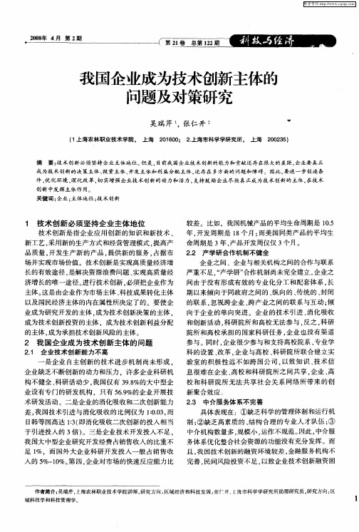 我国企业成为技术创新主体的问题及对策研究