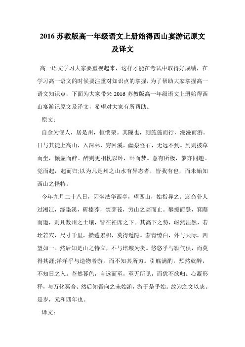 2016苏教版高一年级语文上册始得西山宴游记原文及译文.doc
