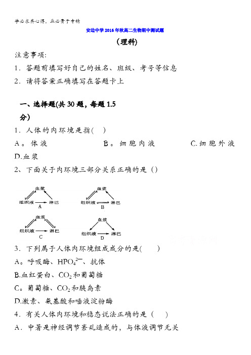 陕西省定边县安边中学2016-2017学年高二上学期期中考试生物(理)试题缺答案
