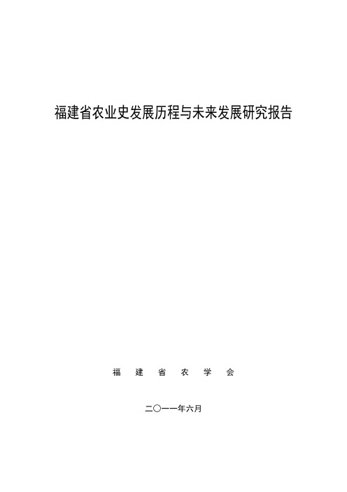 福建省农业史发展历程与未来发展研究报告(全)