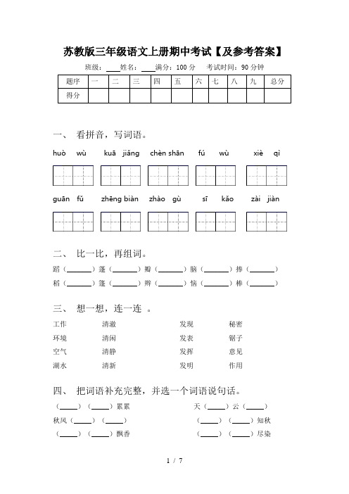 苏教版三年级语文上册期中考试【及参考答案】