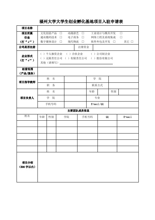 福州大学大学生创业孵化基地项目入驻申请表