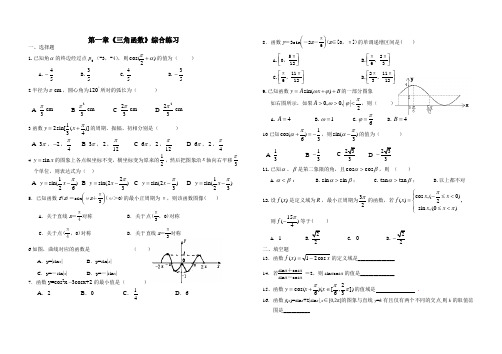 人教A版新课标高中数学必修4第一章《三角函数》综合练习题(含答案)