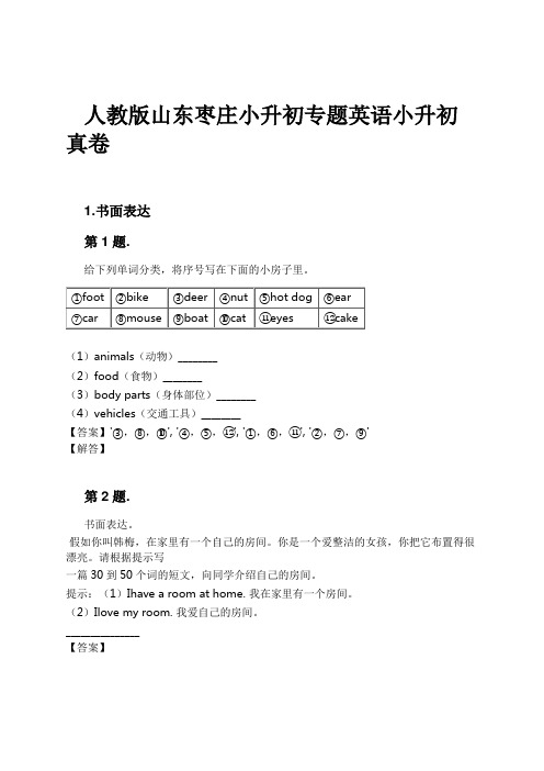 人教版山东枣庄小升初专题英语小升初真卷试卷及解析