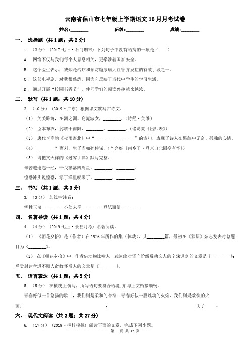 云南省保山市七年级上学期语文10月月考试卷