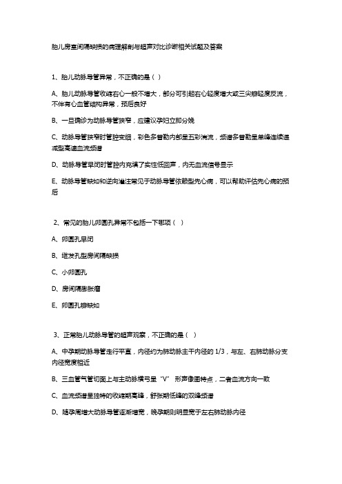 胎儿房室间隔缺损的病理解剖与超声对比诊断相关试题及答案