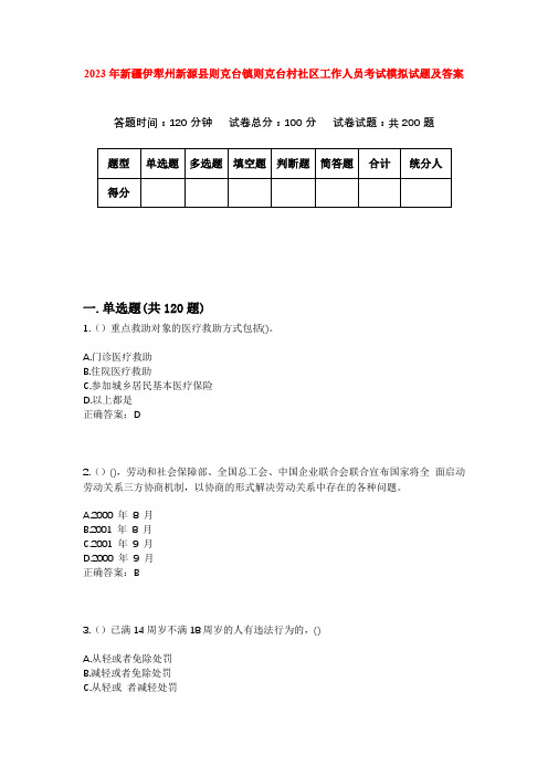 2023年新疆伊犁州新源县则克台镇则克台村社区工作人员考试模拟试题及答案