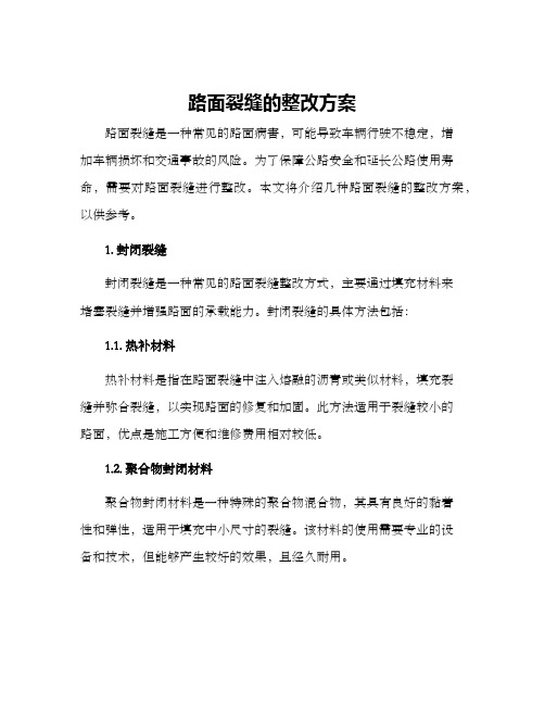 路面裂缝的整改方案