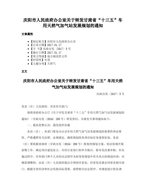 庆阳市人民政府办公室关于转发甘肃省“十三五”车用天然气加气站发展规划的通知