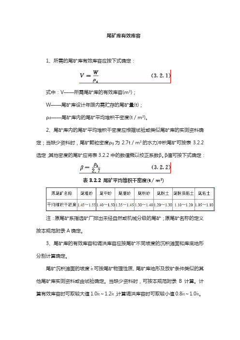 尾矿库有效库容