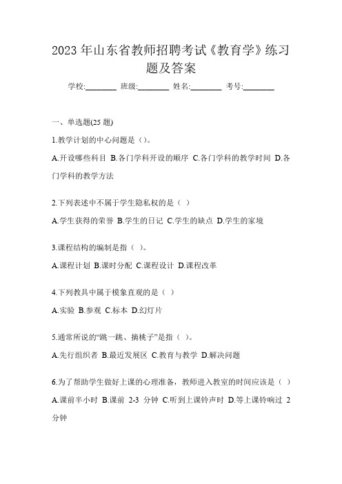 2023年山东省教师招聘考试《教育学》练习题及答案