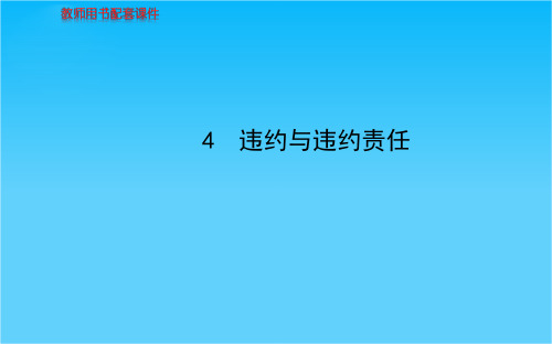 3.4 违约与违约责任教学课件(新人教版选修5)