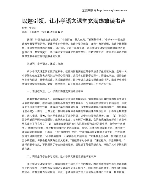 以趣引领,让小学语文课堂充满琅琅读书声