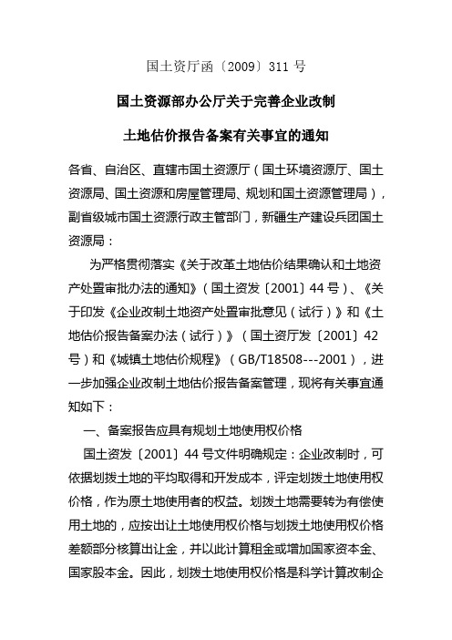 国土资源部办公厅关于完善企业改制土地估价报告备案有关事宜的通知