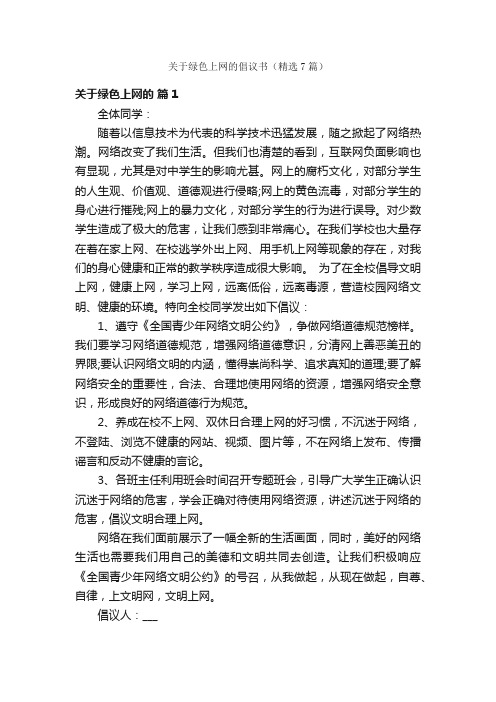 关于绿色上网的倡议书（精选7篇）