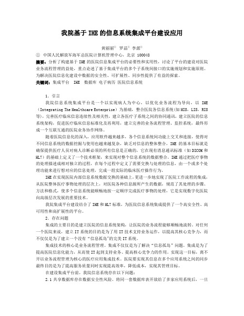 【医疗信息化】我院基于IHE的信息系统集成平台建设应用