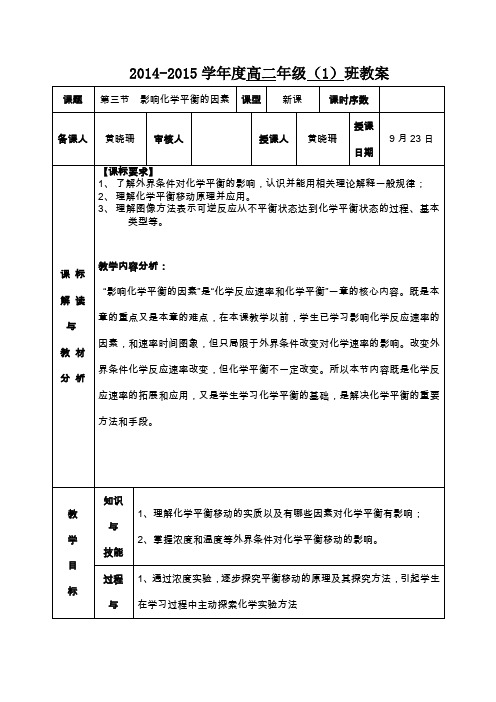 影响化学平衡因素