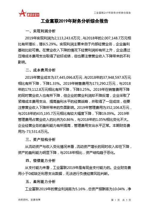 工业富联2019年财务分析结论报告