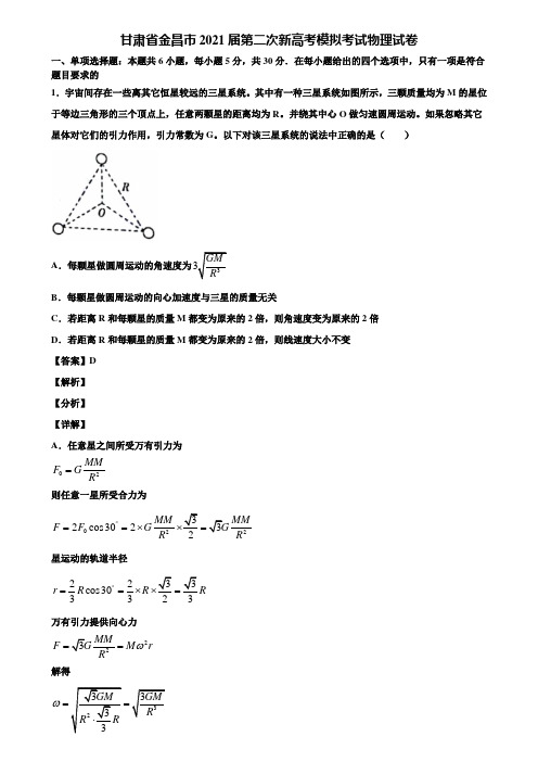 甘肃省金昌市2021届第二次新高考模拟考试物理试卷含解析