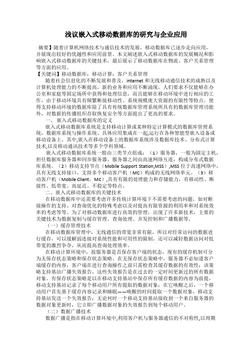 浅议嵌入式移动数据库的研究与企业应用