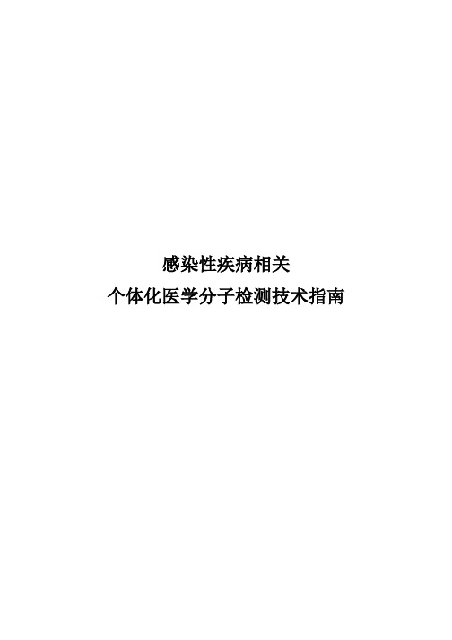 感染性疾病相关个体化医学分子检测技术指南