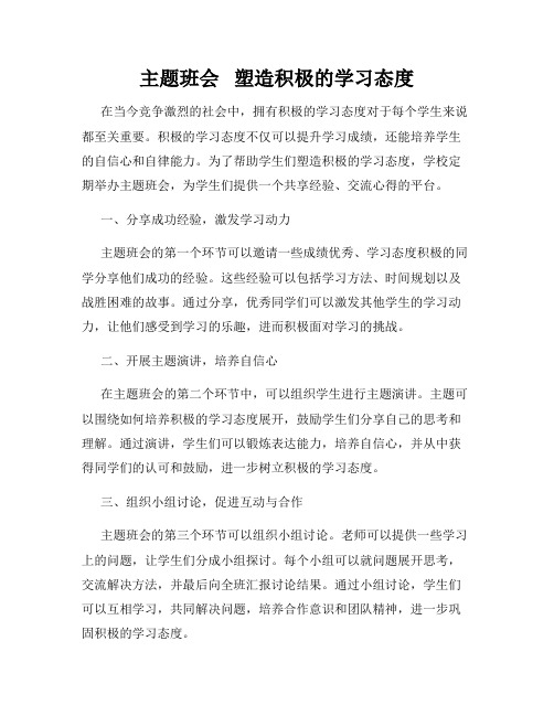 主题班会   塑造积极的学习态度