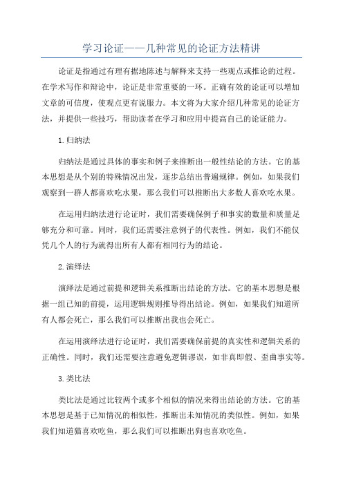 学习论证——几种常见的论证方法精讲