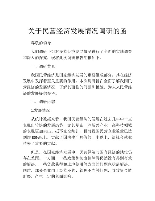 关于民营经济发展情况调研的函