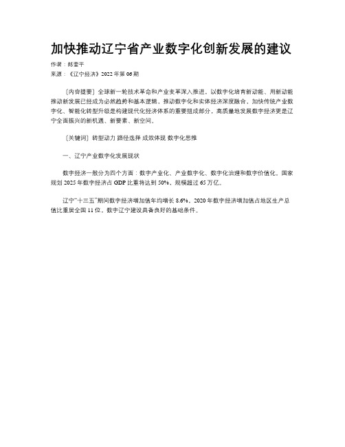 加快推动辽宁省产业数字化创新发展的建议