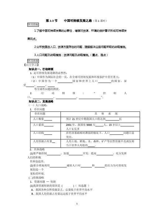 2013地理必修班学案: 2.3.1《中国可持续发展之路》(鲁教版必修三)