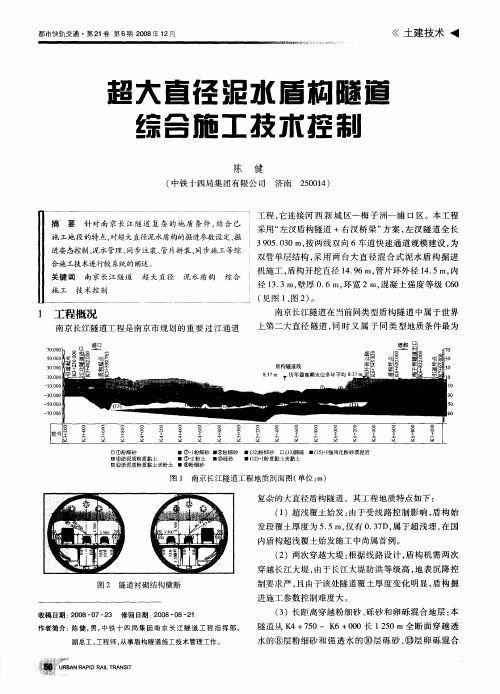 超大直径泥水盾构隧道综合旋工技术控制