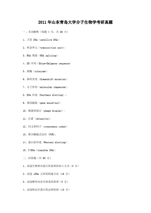 2011年山东青岛大学分子生物学考研真题