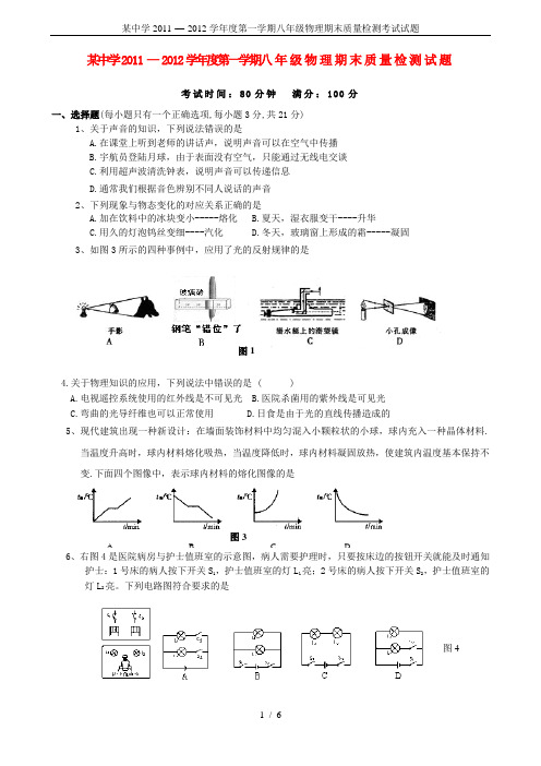 某中学2011-—-2012学年度第一学期八年级物理期末质量检测考试试题