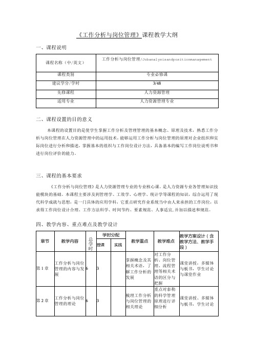 《工作分析与岗位管理——基于数字化转型》教学大纲