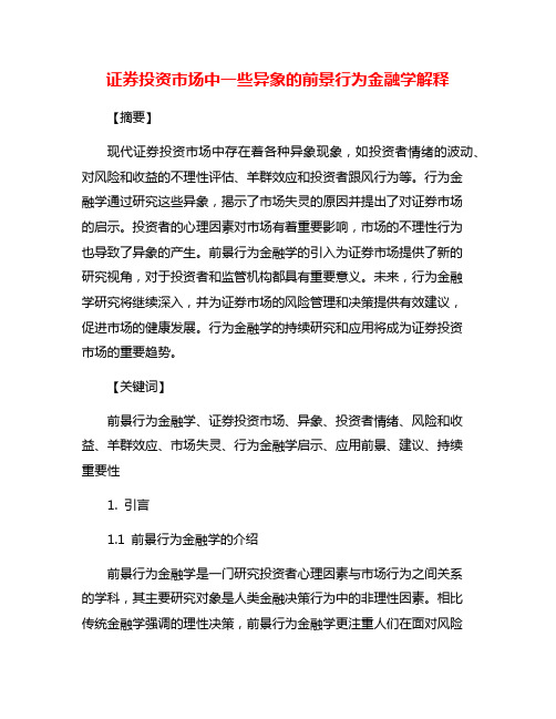 证券投资市场中一些异象的前景行为金融学解释