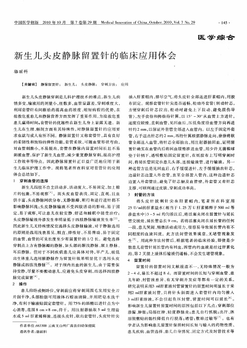新生儿头皮静脉留置针的临床应用体会