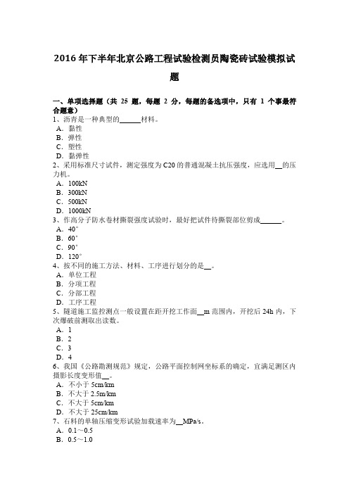 2016年下半年北京公路工程试验检测员陶瓷砖试验模拟试题