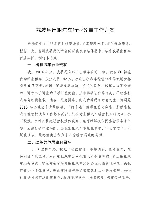 荔波县出租汽车行业改革工作方案