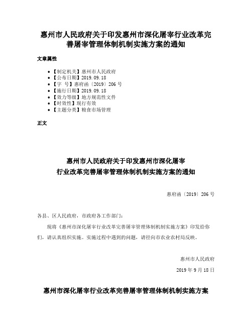 惠州市人民政府关于印发惠州市深化屠宰行业改革完善屠宰管理体制机制实施方案的通知