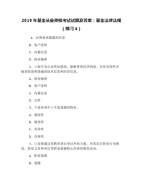 2019年基金从业资格考试试题及答案：基金法律法规(预习4)