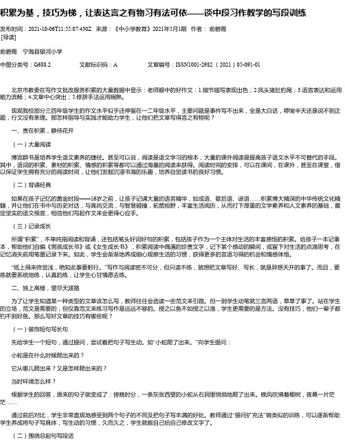 积累为基，技巧为梯，让表达言之有物习有法可依——谈中段习作教学的写段训练