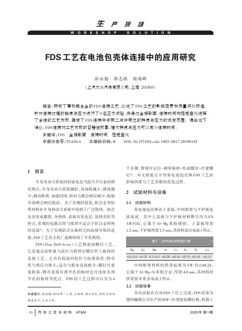 fds工艺在电池包壳体连接中的应用研究