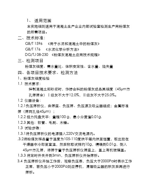 混凝土生产企业实验室水泥检测实施细则-粉煤灰检验细则单行本