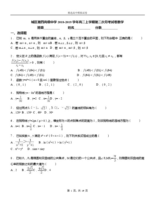 城区第四高级中学2018-2019学年高二上学期第二次月考试卷数学含答案