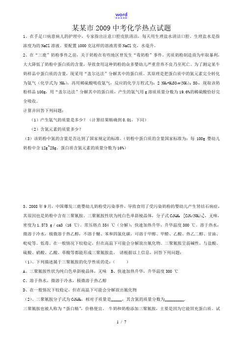 江苏省南通市2009年九年级化学中考热点预测试题