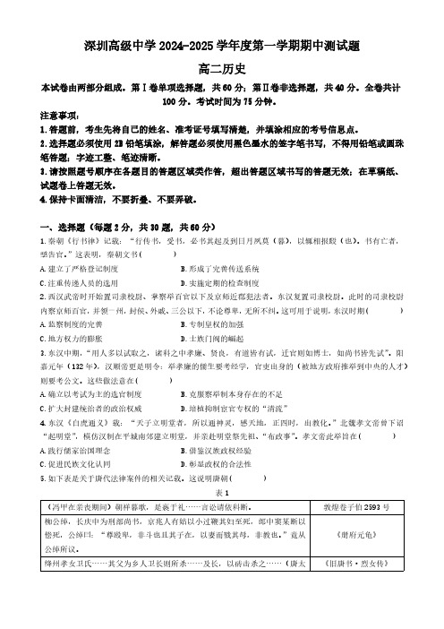 广东省深圳高级中学2024-2025学年高二上学期期中考试历史试题(含答案)