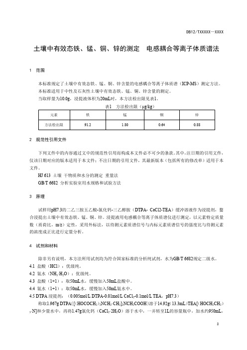 有效态土壤中有效态铁、锰、铜、锌的测定 电感耦合等离子体质谱法