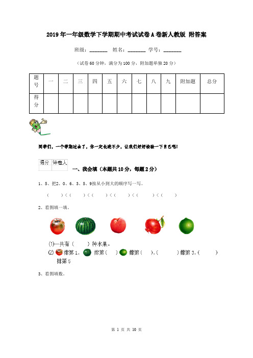 2019年一年级数学下学期期中考试试卷A卷新人教版 附答案