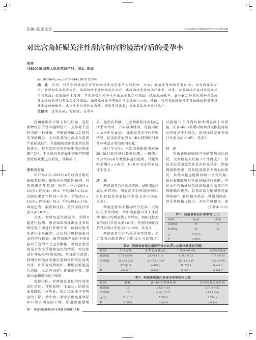 对比宫角妊娠关注性刮宫和宫腔镜治疗后的受孕率