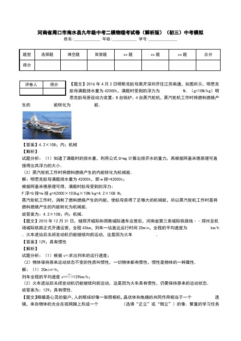 河南省周口市商水县九年级中考二模物理考试卷(解析版)(初三)中考模拟.doc